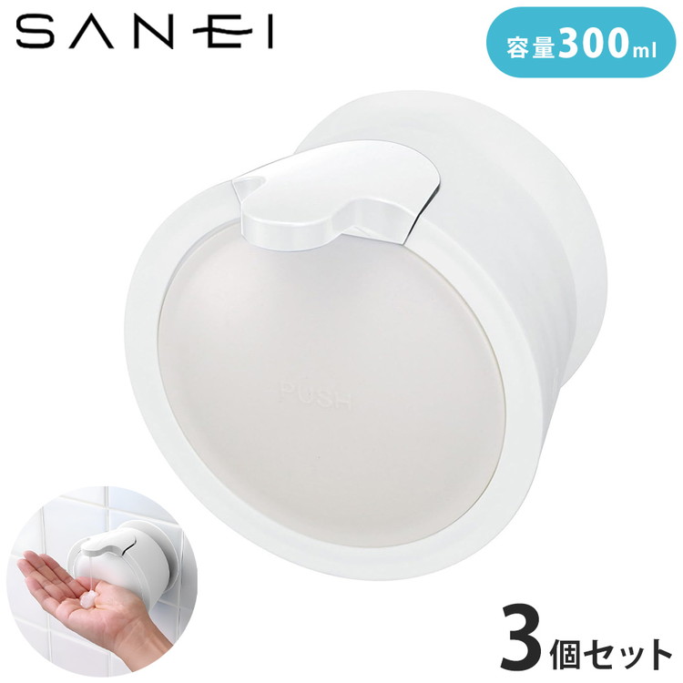 【3個セット】 mog ウォールソープディスペンサー 浮かせる収納 詰め替え ハンドソープ シャンプー 洗剤 ボトル 吸盤 壁面 簡単取付 大容量 詰め替えボトル SANEI PW1710-W4 白