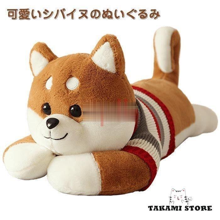 ぬいぐるみ　いぬ　イヌ　犬　柴犬　インテリア雑貨　抱き枕　添い寝　ふわふわ　クリスマス　誕生日プレゼント120cm