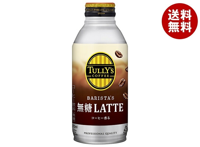 伊藤園 タリーズコーヒー バリスタズ 無糖ラテ 370mlボトル缶×24本入×(2ケース)