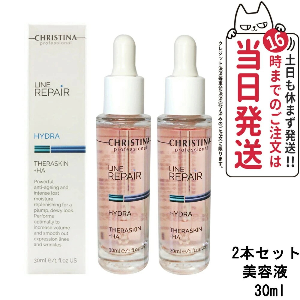 【正規品 2本セット】クリスティーナ テラスキン ラインリペア 30mlx2 美容液