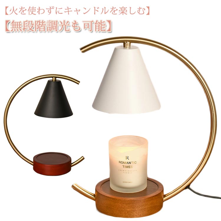 月型 キャンドルウォーマー アロマウォーマー おしゃれ アロマランプ 木 キャンドルウォーマーランプ プレゼント アロマキャンドル 間接照明 インテリア照明 木製 スタンドライト 無段階調光 高級感
