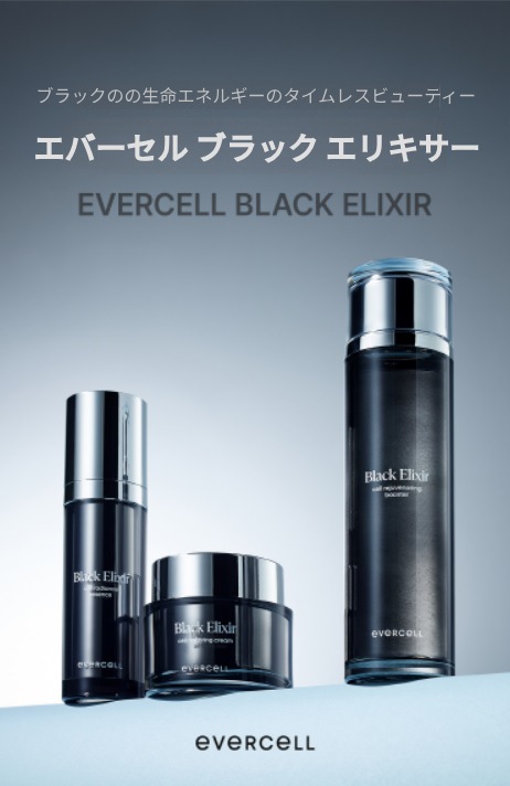 【公式代理店】EVERCELブラックエリクシール3種セット(導入美容液・乳液・クリーム) ブラックキャビ アブラック真珠 ブラックトリュフ 表皮幹細胞培養液 ハリ