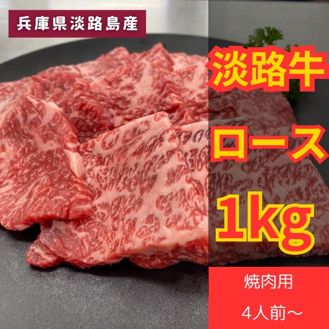 送料無料！毎月数量限定！淡路牛ロース1キロ