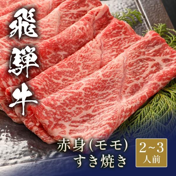 飛騨牛 しゃぶしゃぶ 赤身モモ 400g / 牛肉 ギフト