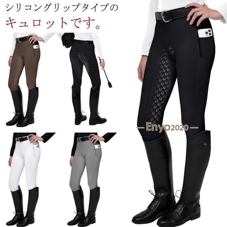 初心者 乗馬 シリコンビギナーキュロット レディース メンズ シリコン フルグリップ 乗馬 乗馬用キュロット 乗馬キュロット ジョッパーズ 乗馬パンツ