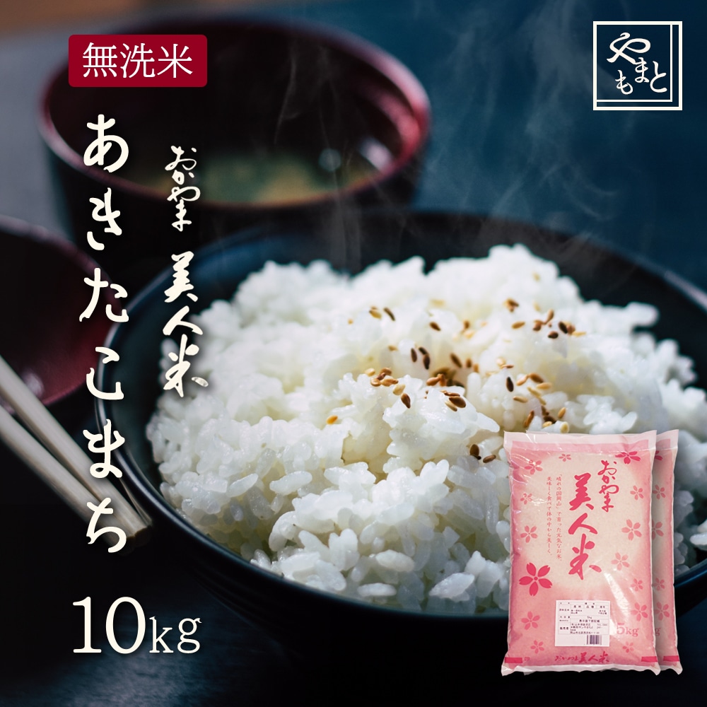 お米 無洗米 新米 令和6年 岡山県産 あきたこまち 10kg (5kg2袋