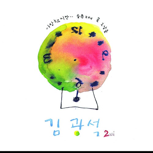 公式正規品 キムグァンソク 2nd LP 愛したけど愛という理由で(180G/ブラックVinyl)