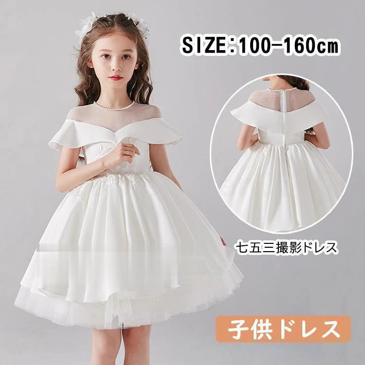 子供ドレス七五三撮影　お誕生日会　結婚式プリンセスドレス　女の子服 ノ発表会ドレス　フラワーガール　プリンセスドレス　クールドレス