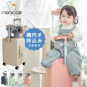 NORICCO ノリッコ キャリーケース クッション付 こどもが乗れるキャリー Qoo10] NORICCO 子どもが乗れる クッション付 スーツケー