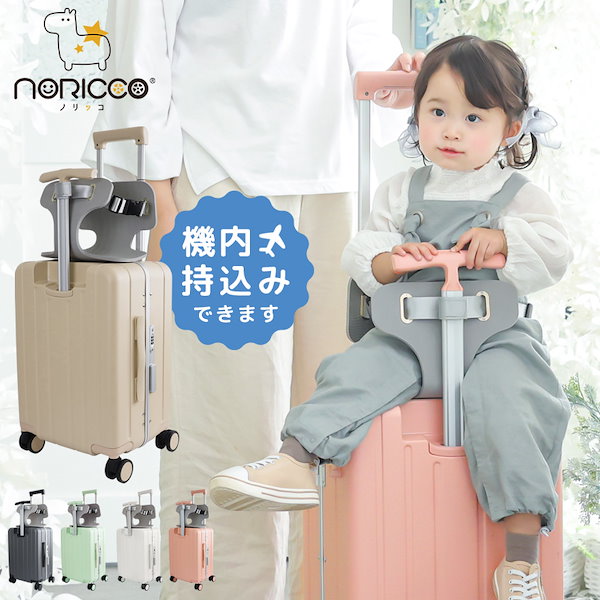 Qoo10] NORICCO 子どもが乗れる クッション付 スーツケー