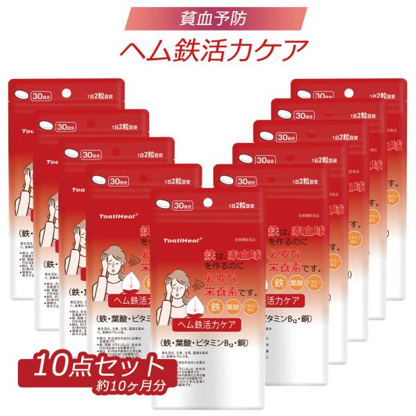 10点セット 同太和 ヘム鉄活力ケア Q10 コエンザイムQ10 ヘム鉄 ビタミンB 600粒 300日分 日本製 健康食品 女性 貧血
