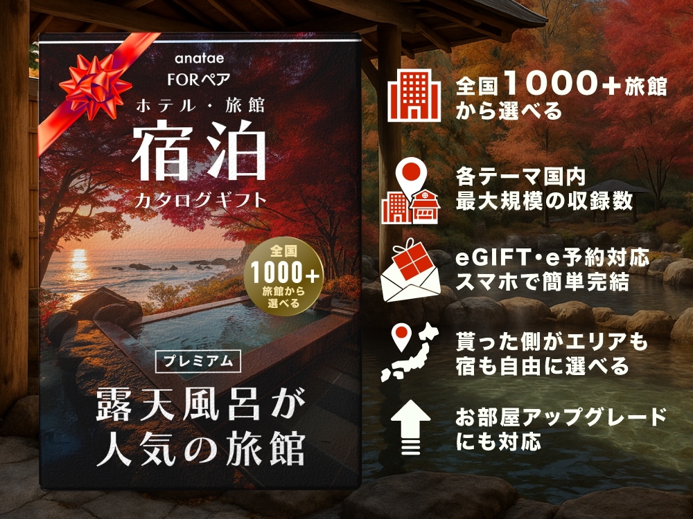 （1泊2日）ペア宿泊カタログギフト【全国プレミアム露天風呂が人気の旅館コレクション】掲載数1,000施設以上