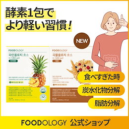FOODOLOGY（フードオロジー）Qoo10公式ショップ - フードオロジ 原料は
