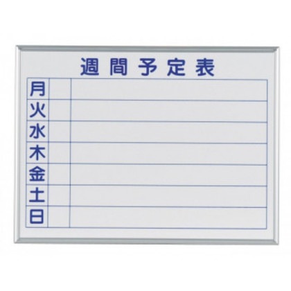 馬印 MAJI series S(マジシリーズS)壁掛 予定表(週間予定表)ホワイトボード W610×H460mm MH2W 8,373円