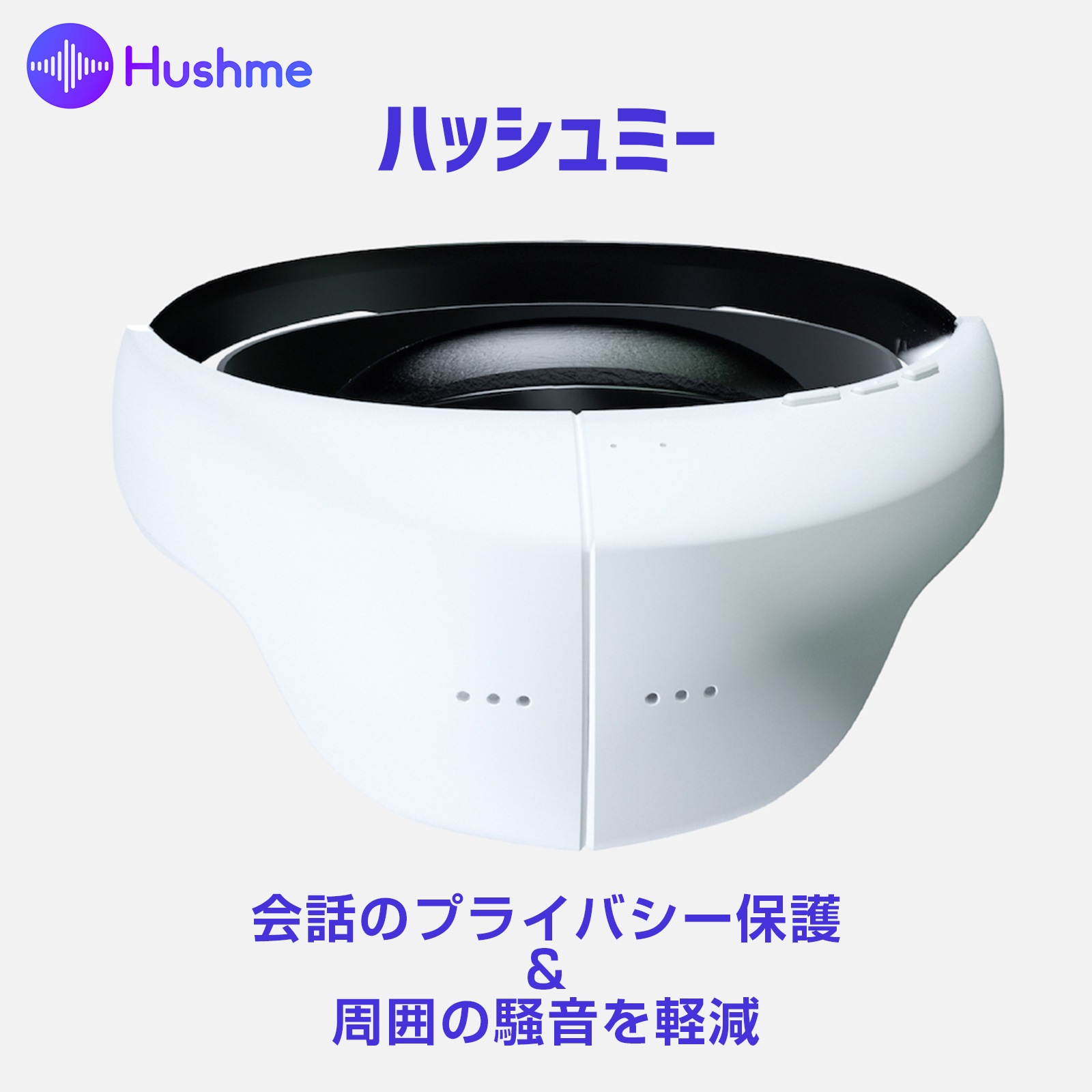 Hushme ハッシュミー 会話のプライバシーを保護し騒音の影響を軽減するパーソナルアコースティックデバイス 在宅支援 リモートワーク支援