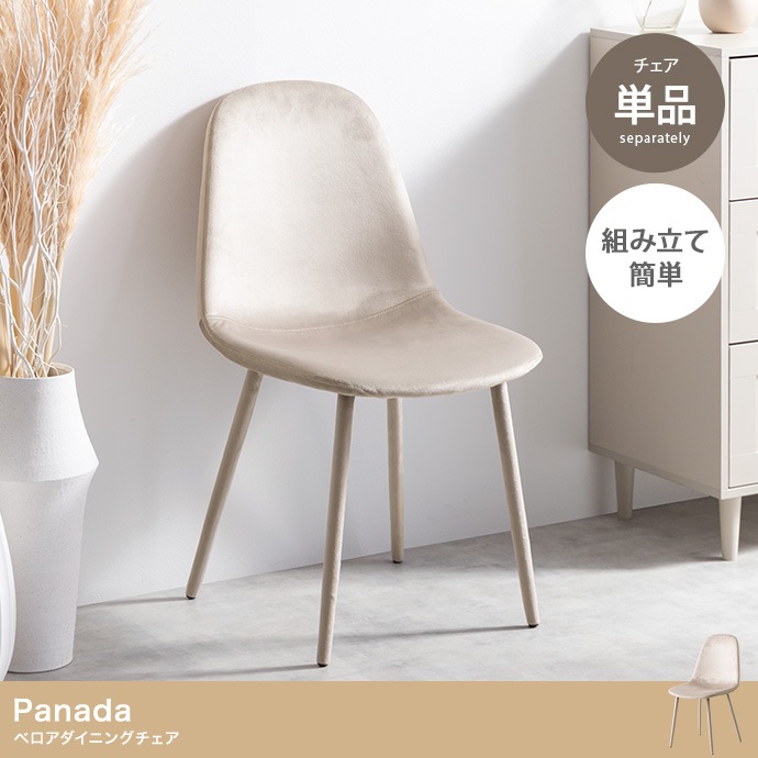 ベロア ダイニングチェア 椅子 3D座面 ウレタン入り 座面高45cm