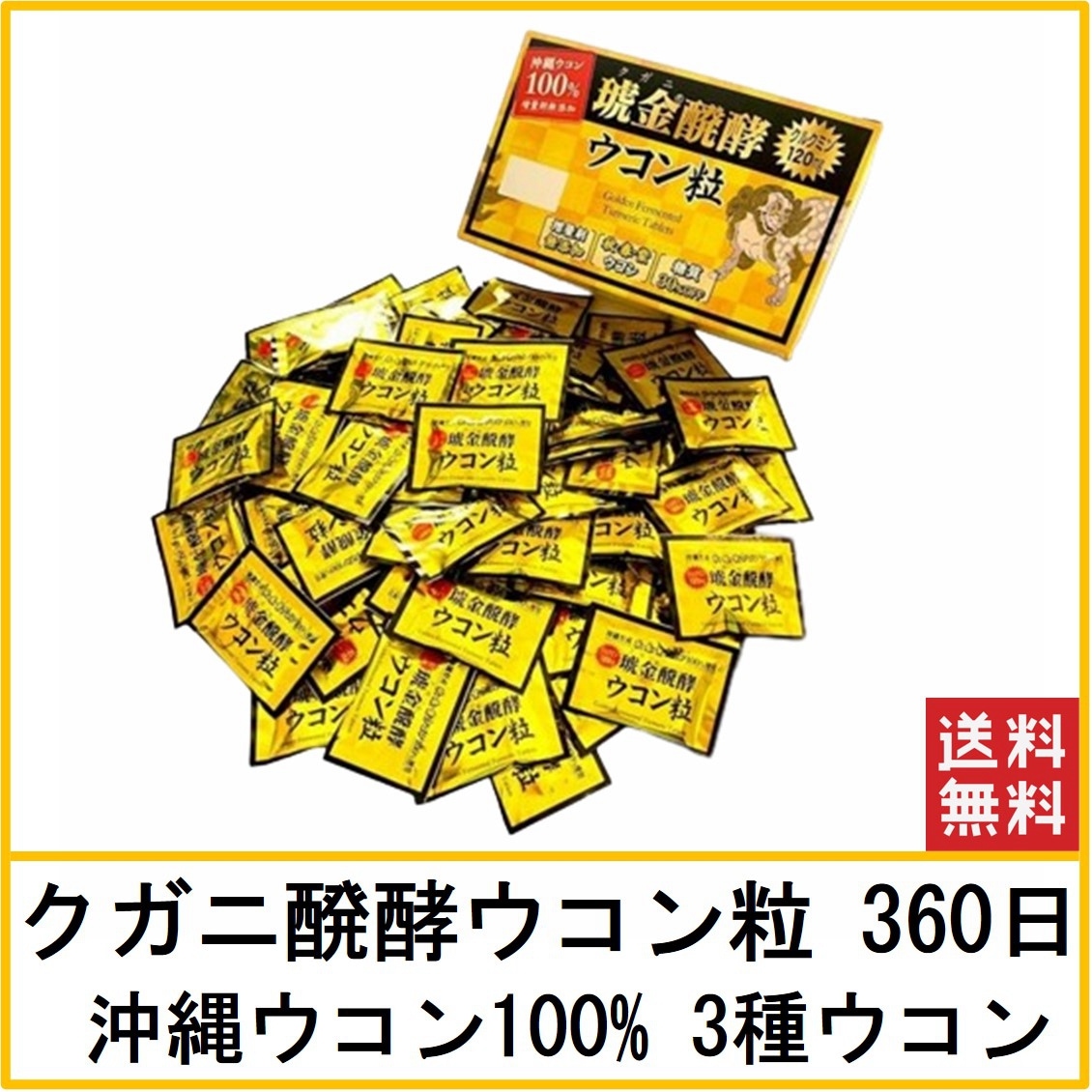 ウコン 360日分 クガニ 発酵ウコン粒 1日5粒 3種ウコン 沖縄県産ウコン クルクミン120mg サプリメント 琥金 醗酵 沖縄ウコン堂 沖縄の風ウコン加工食品