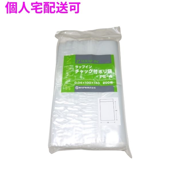 ラップインチャック付ポリ袋　PE-4　0.04×100×140mm　200枚×10袋×4小箱入（8000枚）【取り寄せ商品・即納不可・代引き不可・返品不可】