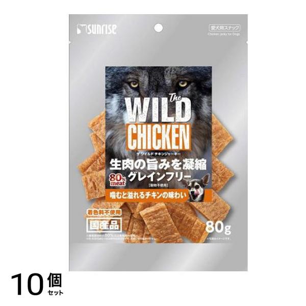 サンライズ The WILD CHICKEN JERKY(ザ ワイルドチキンジャーキー) 80g 10個セット