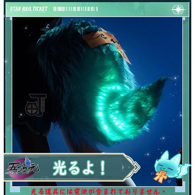 猫と三丁目　崩壊スターレイル　コスプレ　フォフォ　尻尾 　発光可能　道具