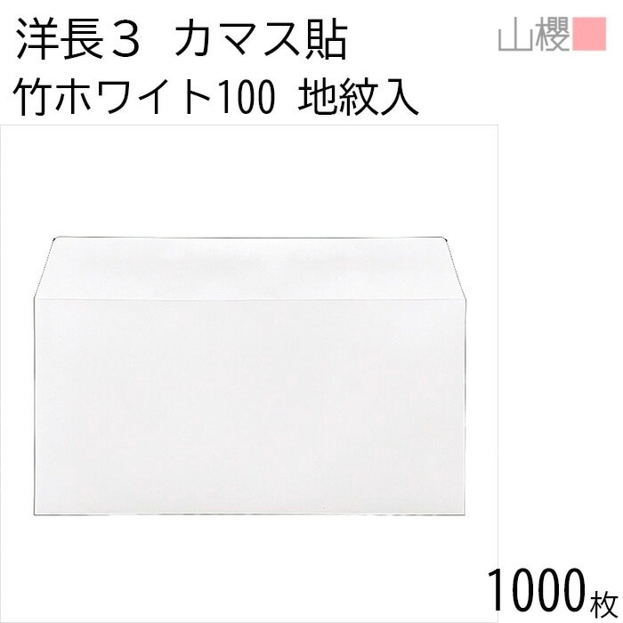 [ケース販売] 山櫻 封筒 洋長3 カマス貼 竹ホワイトCoC 紙厚100g 地紋入郵便枠ナシ 1,000枚 / A4三折用 白 無地 郵便番号枠なし 00404819-1000