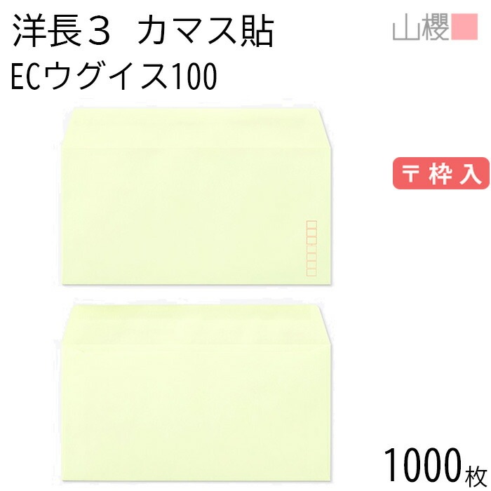 [ケース販売] 山櫻 封筒 洋長3 カマス貼 ECウグイス 紙厚100g 郵便枠入 1,000枚 / A4三折用 パステルカラー 無地 郵便番号枠あり 00404093-1000