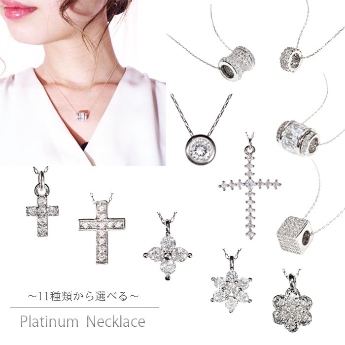 11種類から選べる プラチナ製 ダイヤモンド ネックレス 国内生産品 厳選 pt850 (刻 16,632円