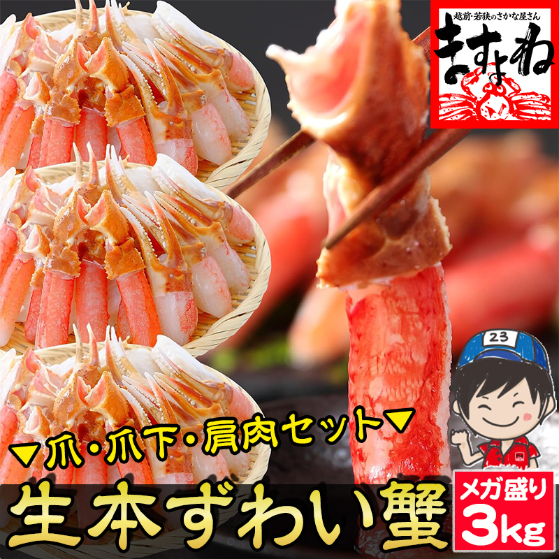 超メガ盛り3kg お刺身OK！特大3L-4L超生本ずわい蟹 3kg (爪 爪下 肩肉 セット)かにしゃぶセット ズワイガニ 福袋【ギフトのし対応】