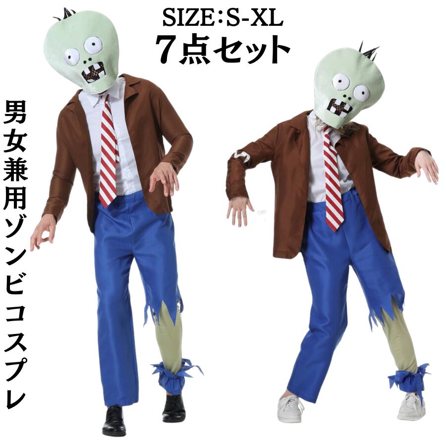 ゾンビ コスプレ 衣装 ハロウィン 仮装 コスチューム 大人 男女兼用 子供 吸血鬼 魔女 変装 長袖 セットアップ セット商品 イベント パーティー アメリカン マスク付き ツインコーデ お揃いコー 7,798円