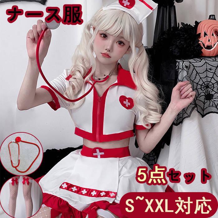 【 最安挑戦】ハロウィーン コスプレ ハロウィン レディース 大人用 ナース服 上下セット 看護師 看護婦 医者 ドクター 5点セット ミニスカート 万聖節 Halloween 病院 衣装 4,979円