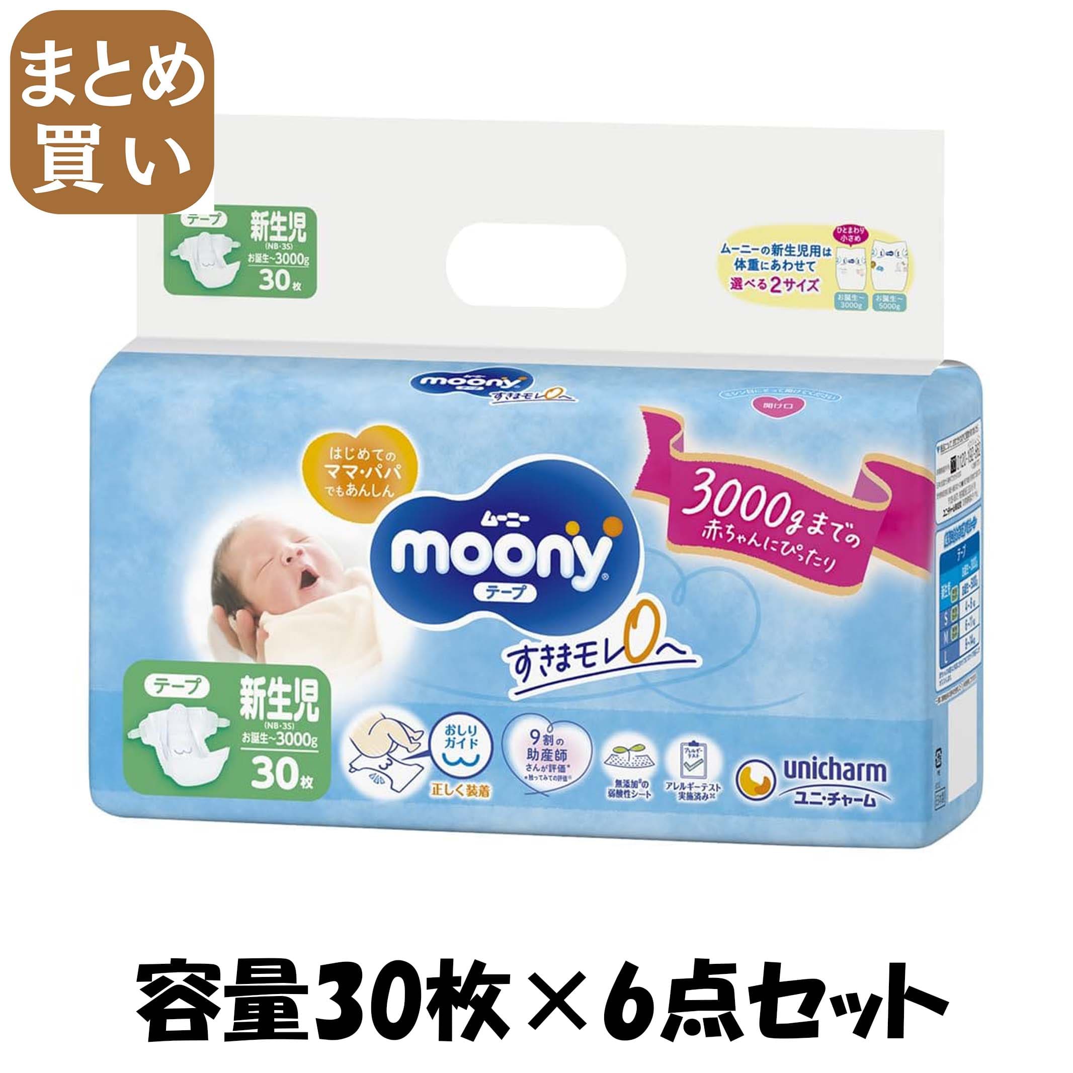 【まとめ買い】ムーニーエアフィット新生児用小さめ３０枚 容量30枚×6点セット ユニ・チャーム（ユニチャーム） オムツ