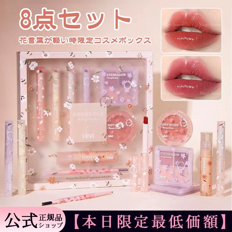 Qoo10] HIVI SNS話題沸騰 8点セット コスメセット