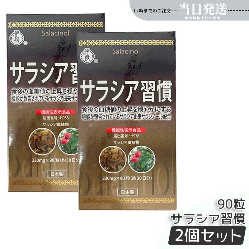 【2個セット】伊段 サラシア習慣 90粒 約30日分 機能性表示食品 ダイエット サプリ サプリメント 健康食品 国内正規品 送料無料
