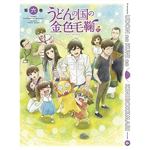 うどんの国の金色毛鞠 第六巻 ／ うどんの国の金色毛鞠 (DVD) VPBY-14560