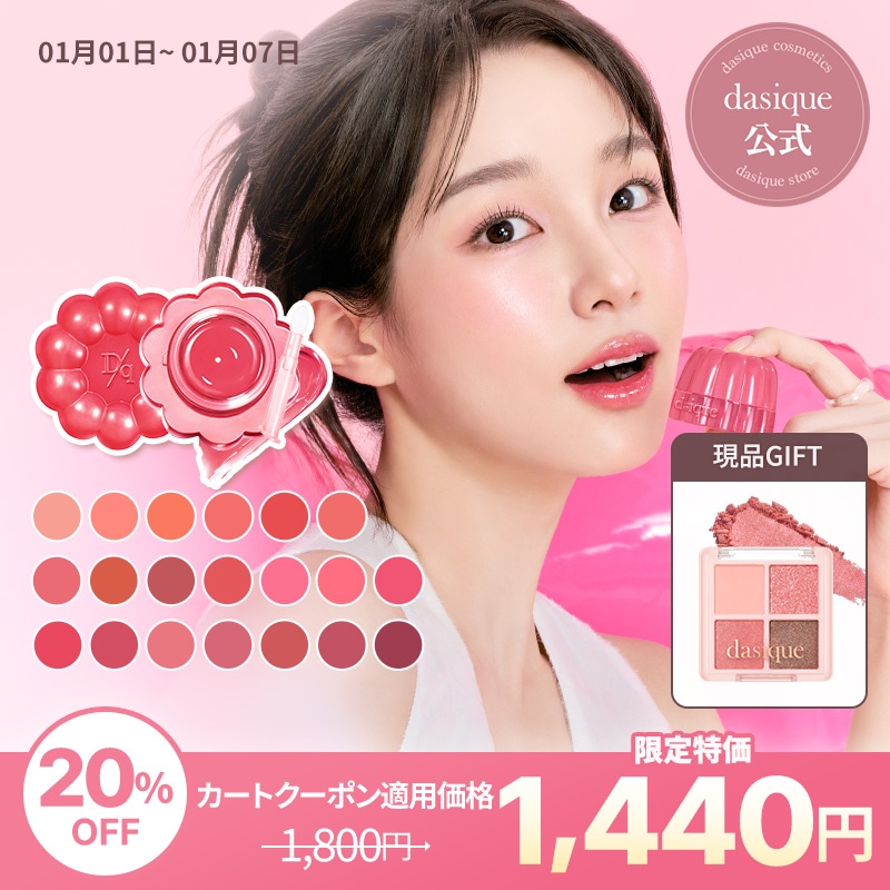 【豪華プレゼント付き】dasique コスメセット　アイシャドウ　チーク　リップ 韓国コスメブランド「dasique」 表参道ヒルズでPOPUPオープン
