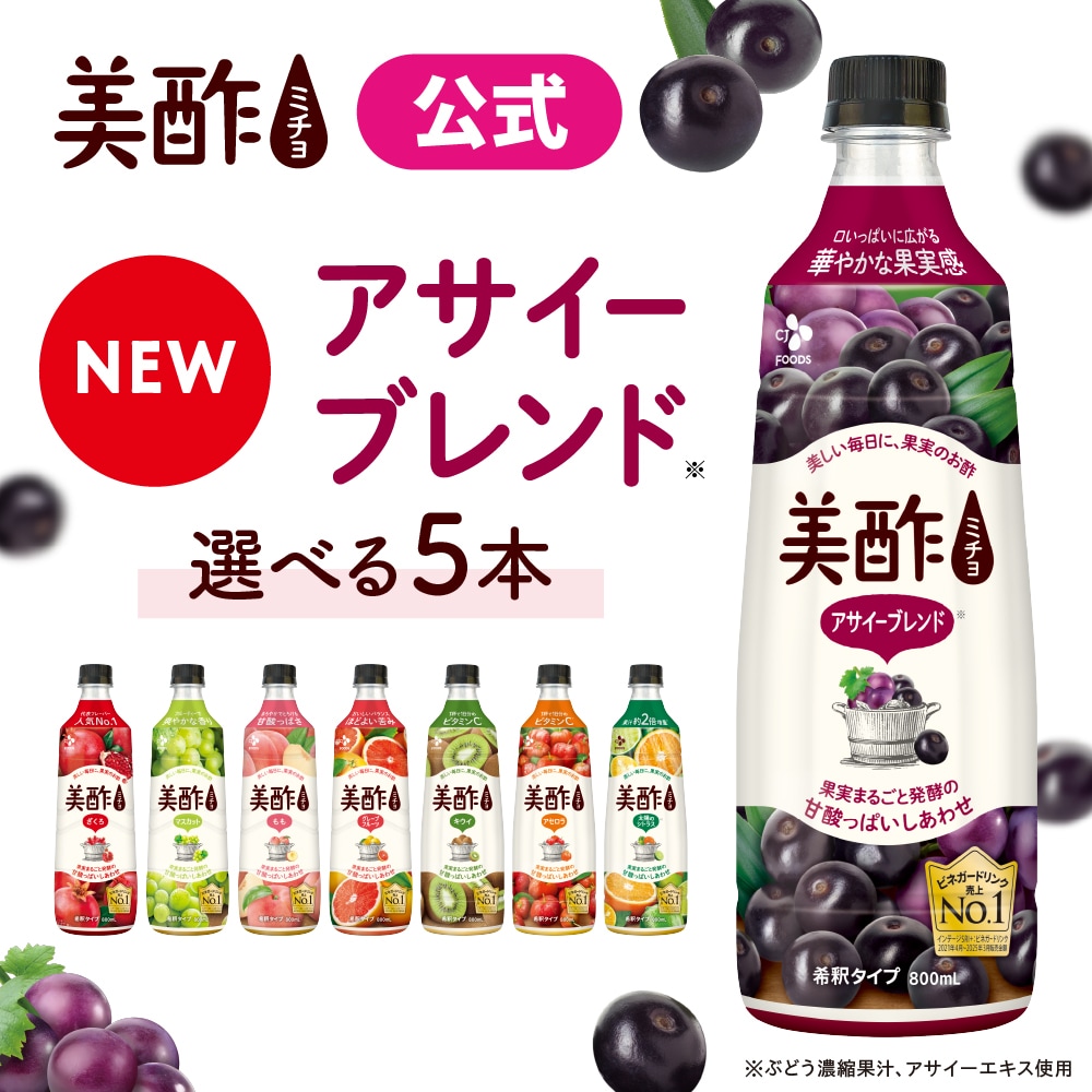 酢ミミ　5月オーダー予約枠 Qoo10] 美酢 選べる美酢 ミチョ 希釈タイプ 800m : 食品