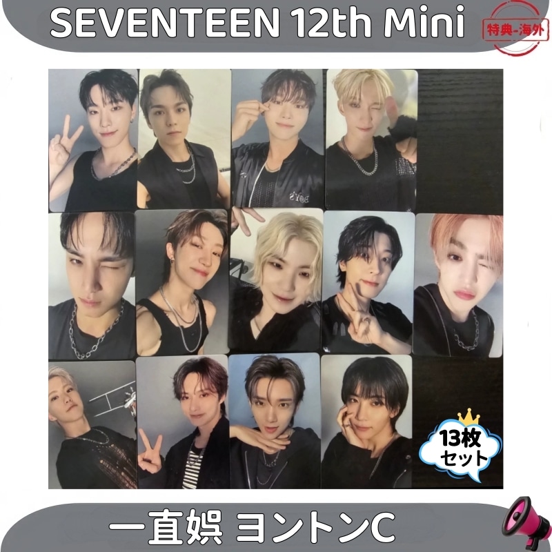 SEVENTEEN 12th Mini Album SPILL THE FEELS 一直娯 ヨントンC 13枚セット 6,003円