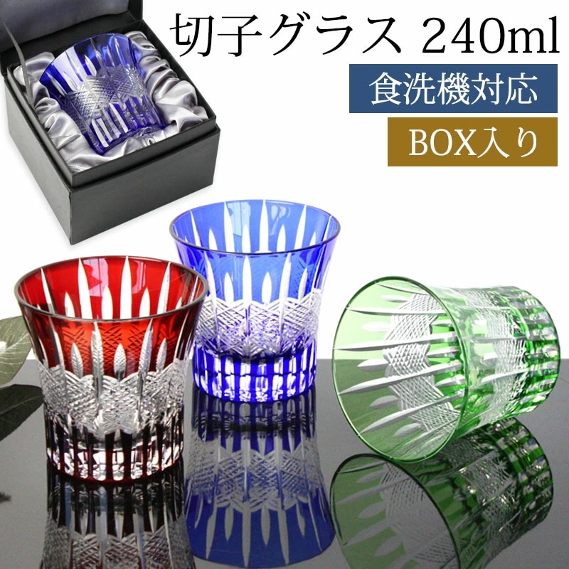 切子グラス 240ml 単品 黒ギフトボックス入り ギフト プレゼント おしゃれ きりこ ガラス 食洗機対応 ロックグラス コップ 退職祝い 還暦祝い 赤 レッド コバルトブルー オリーブ 青 緑 酒