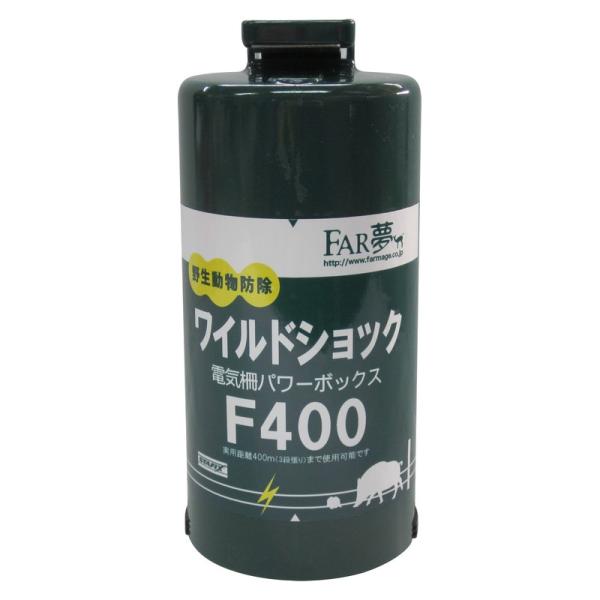 FAR夢 パワーボックス F400 園芸用品 忌避商品 電気柵