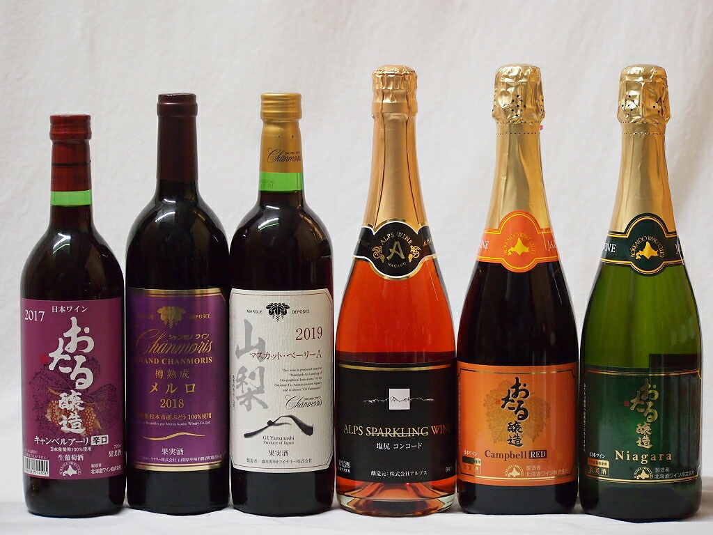 国産葡萄100%赤ワイン6本セット(山梨県マスカットベリーA 北海道おたるキャンベルアーリ辛口 長野