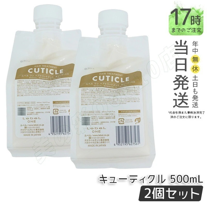 【2個セット】LebeL ONE ルベル ワン ヘアトリートメント キューティクル 500ml パウチ 詰替 レフィル TREATMENT CUTICLE ノーマル ミドルダメージ コンディショナー