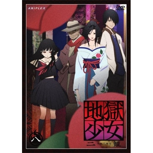 地獄少女 二籠 八 ／ 地獄少女 (DVD) ANSB-2478 5,225円