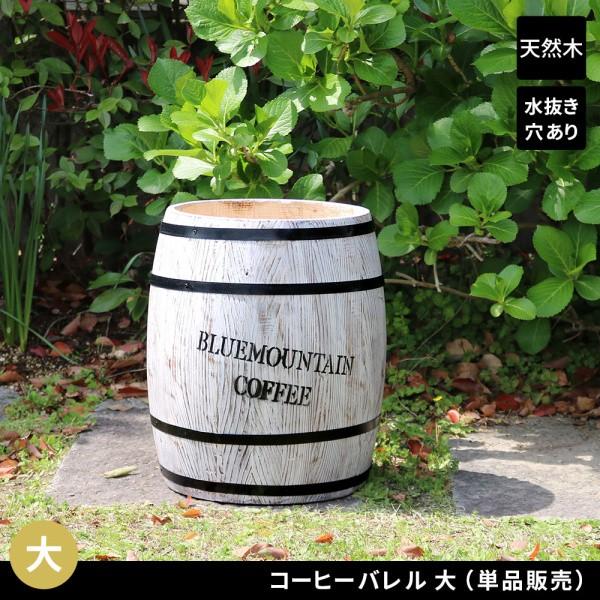 コーヒーバレル 大 単品 プランター 鉢カバー 傘立て 店舗 ガーデン ディスプレイ 飾り棚 ガーデニング テラス バルコニー 庭 装飾 インテリア