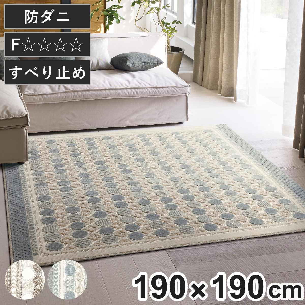 ラグ スミノエ ハナソワ 190x190cm 防ダニ 床暖房対応 絨毯 マット ラグマット 正方形 床暖対応 防ダニ加工 肌に優しい 清潔 フォースター 滑り止め ホットカーペット対応