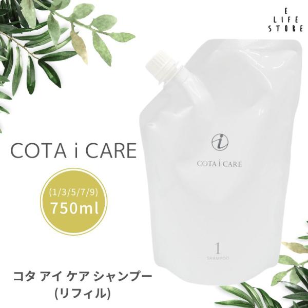 【詰替え用】コタ cota アイケア シャンプー [1/3/5/7/9] 750ml　レフィル　ヘアケア　スパシャンプー　美容室　サロン専売