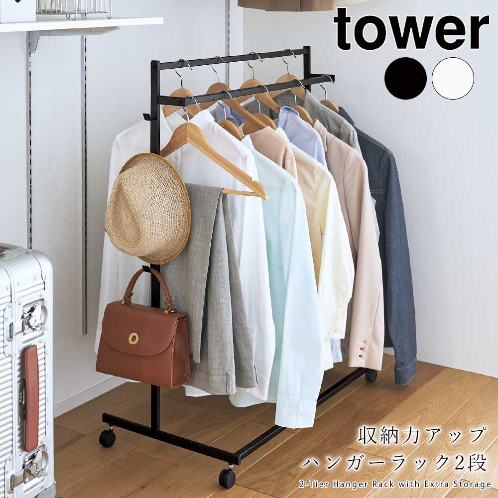 収納力アップハンガーラック タワー 2段 山崎実業 tower ハンガーラック スリム おしゃれ ロータイプ クローゼット 押入れ 省スペース 子供部屋 メーカー直送品 ymz
