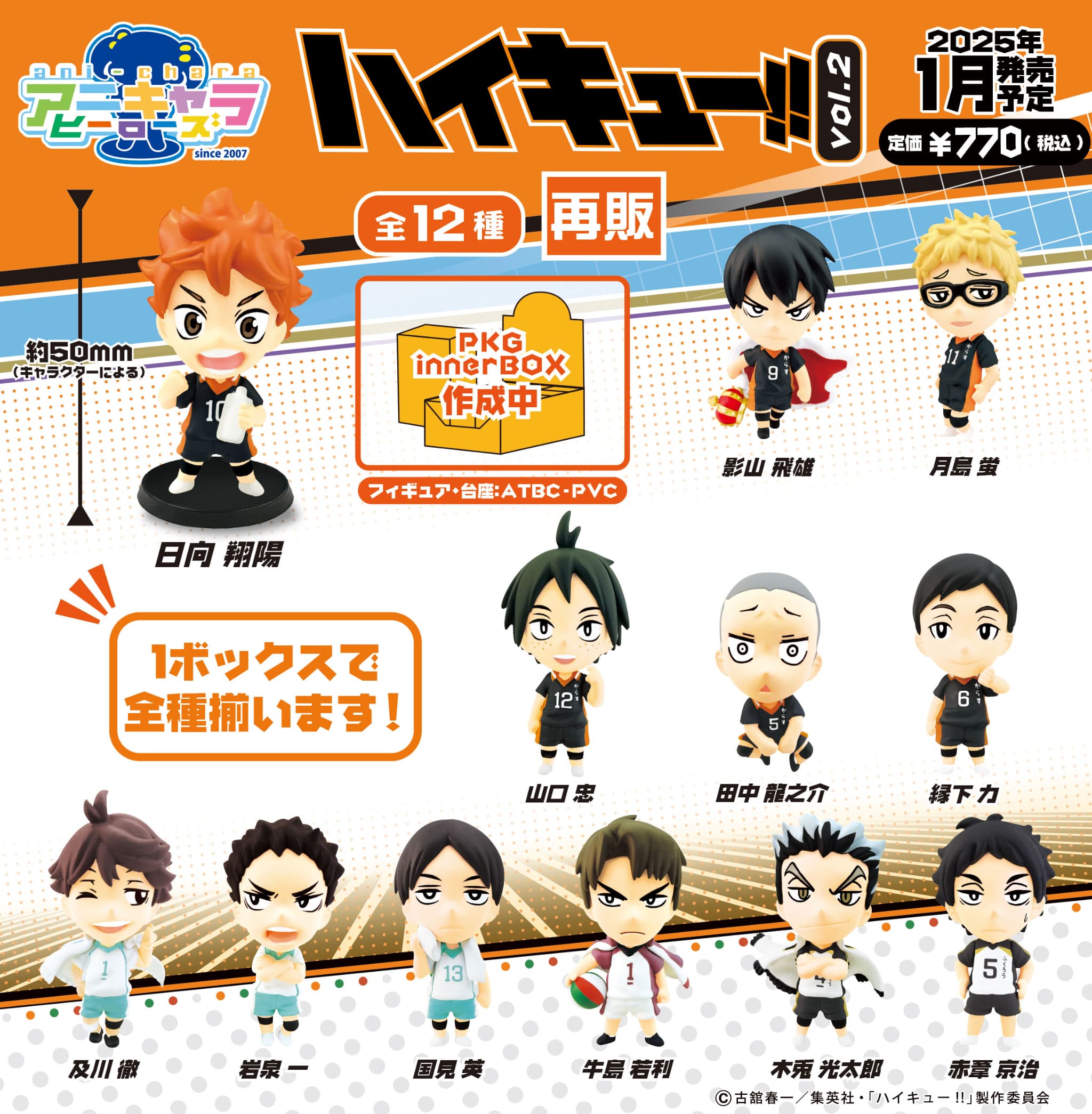 【新品/公式】 ハイキュー!!_アニキャラヒーローズ Vol.2【コンプリートBOX／12個入り】 公式グッズ 公式ライセンス colleize コレイズ アニメ キャラクター グッズ