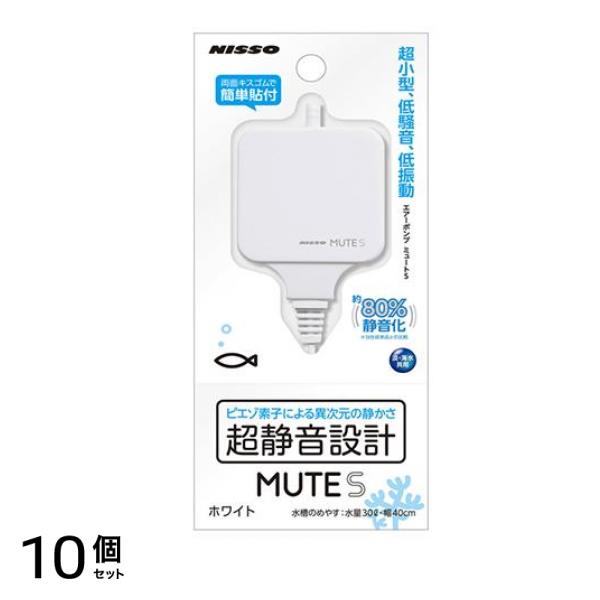 ニッソー エアーポンプ MUTE(ミュート) S ホワイト 1個入 10個セット