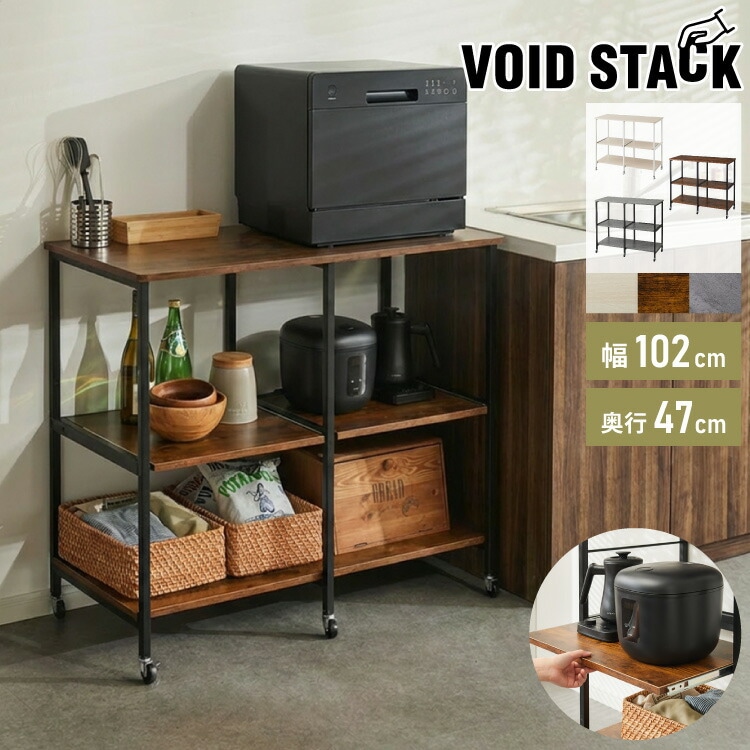 ダブルスライド棚 キャスター付き キッチンカウンター 幅100 VOID STACK series 大型レンジ対応 キッチンラック レンジ台 レンジボード レンジラック キッチン ラック シェルフ キ