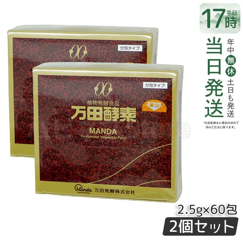 【お得2個セット】万田酵素 ペースト分包 150g 2.5g60包 ビタミン 自然発酵食品 ミネラル 国産 アミノ酸 栄養補助食品 栄養 サプリメント 酵素 発酵